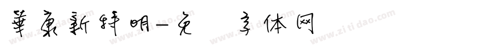 華康新特明字体转换