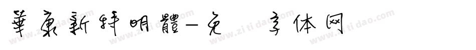 華康新特明體字体转换