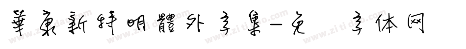 華康新特明體外字集字体转换