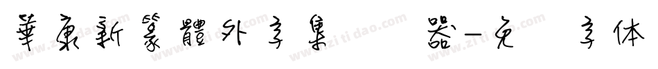 華康新篆體外字集转换器字体转换