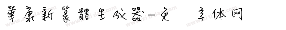 華康新篆體生成器字体转换