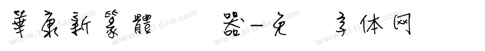 華康新篆體转换器字体转换