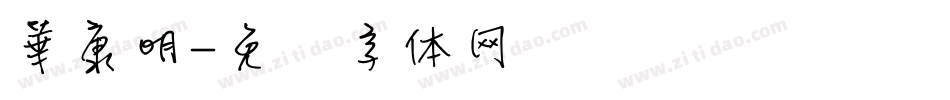 華康明字体转换