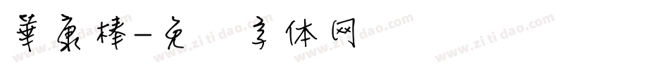 華康棒字体转换