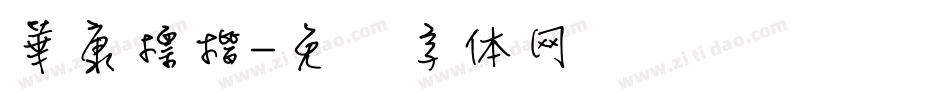 華康標楷字体转换