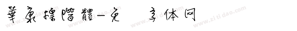 華康標階體字体转换