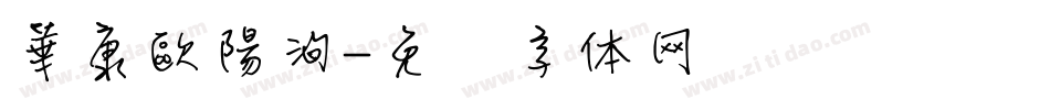 華康歐陽洵字体转换