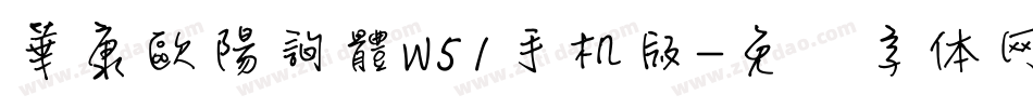 華康歐陽詢體W51手机版字体转换