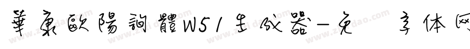 華康歐陽詢體W51生成器字体转换