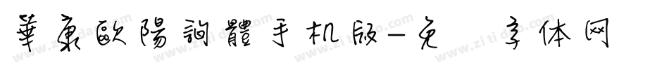 華康歐陽詢體手机版字体转换