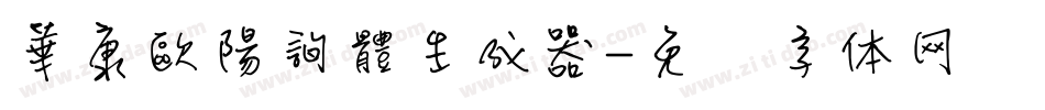 華康歐陽詢體生成器字体转换