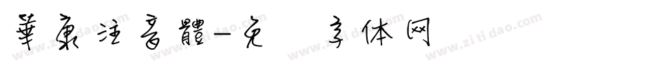 華康注音體字体转换