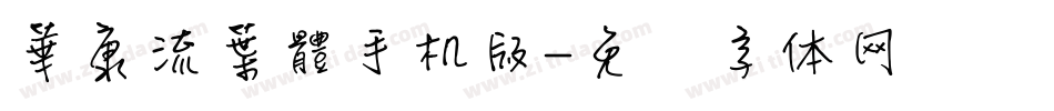 華康流葉體手机版字体转换
