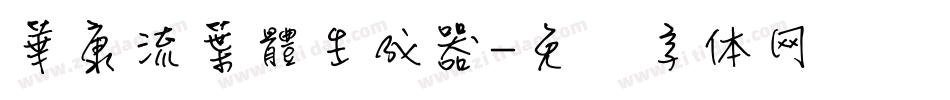華康流葉體生成器字体转换