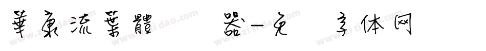 華康流葉體转换器字体转换