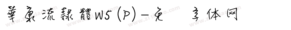 華康流隸體W5(P)字体转换