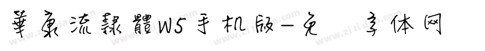 華康流隸體W5手机版字体转换