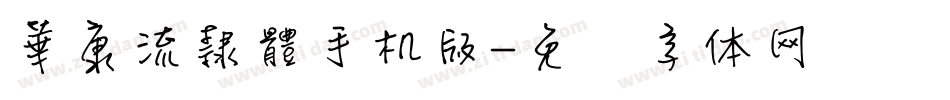華康流隸體手机版字体转换