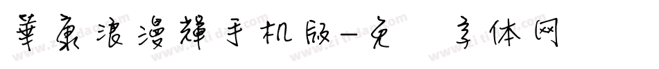 華康浪漫輝手机版字体转换