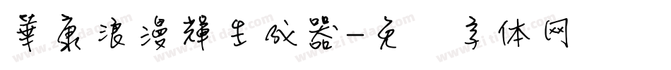 華康浪漫輝生成器字体转换