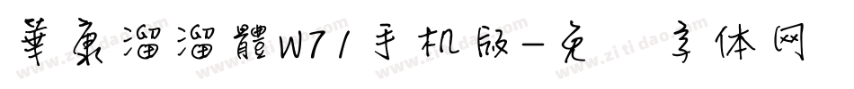 華康溜溜體W71手机版字体转换