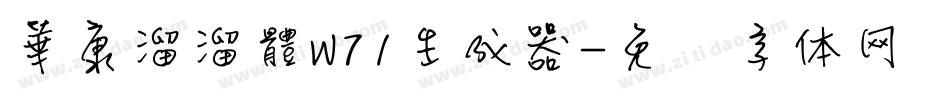 華康溜溜體W71生成器字体转换