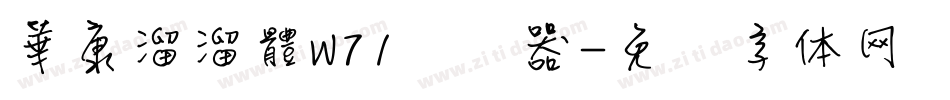 華康溜溜體W71转换器字体转换