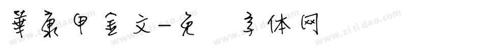 華康甲金文字体转换