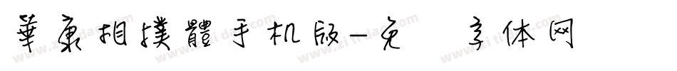 華康相撲體手机版字体转换
