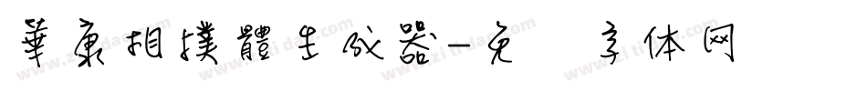 華康相撲體生成器字体转换