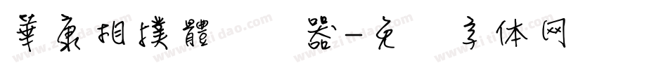 華康相撲體转换器字体转换