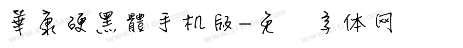 華康硬黑體手机版字体转换