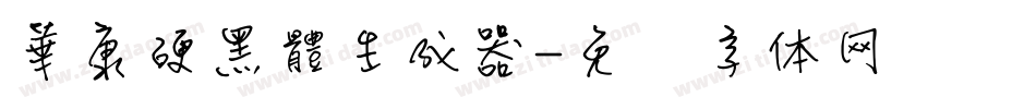 華康硬黑體生成器字体转换