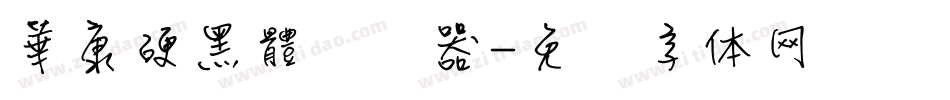 華康硬黑體转换器字体转换