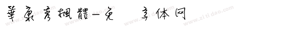 華康秀楓體字体转换