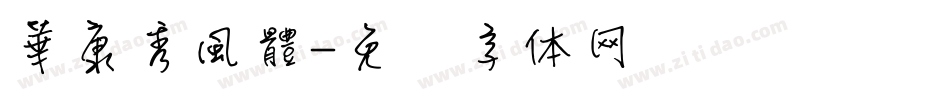華康秀風體字体转换
