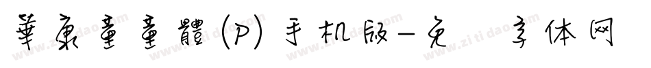 華康童童體(P)手机版字体转换