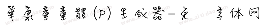 華康童童體(P)生成器字体转换