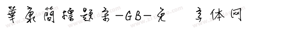 華康簡標題宋-GB字体转换