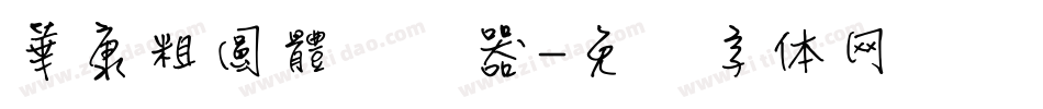 華康粗圓體转换器字体转换