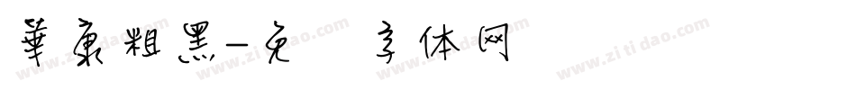 華康粗黑字体转换