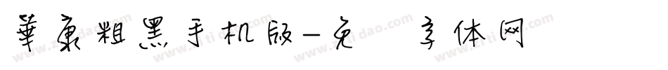 華康粗黑手机版字体转换