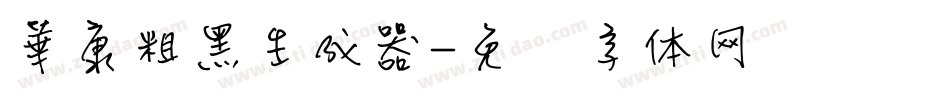 華康粗黑生成器字体转换