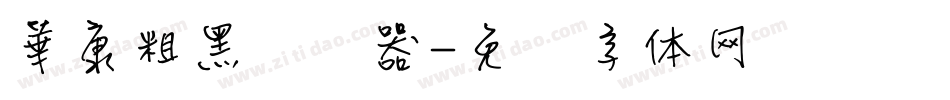 華康粗黑转换器字体转换