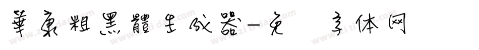 華康粗黑體生成器字体转换
