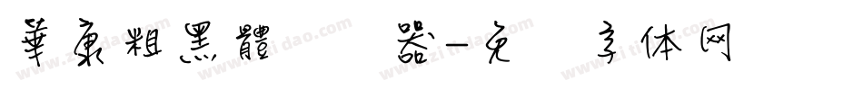 華康粗黑體转换器字体转换