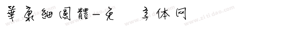 華康細圓體字体转换