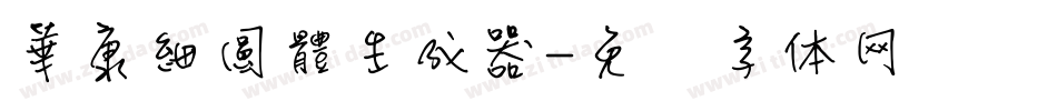 華康細圓體生成器字体转换