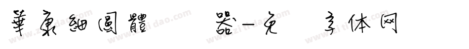 華康細圓體转换器字体转换