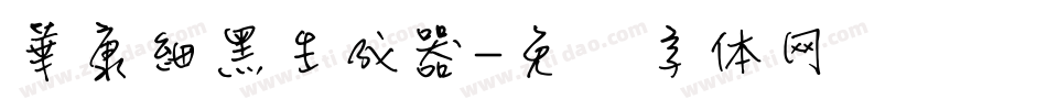 華康細黑生成器字体转换